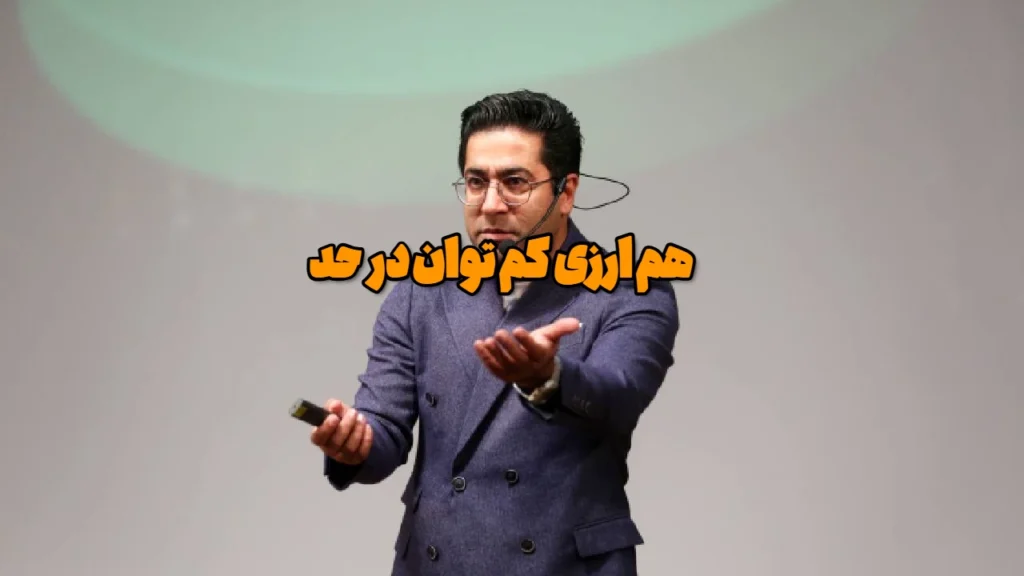 هم ارزی کم توان در حد