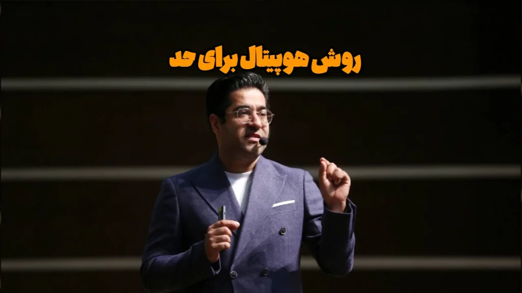 روش هوپیتال برای حد