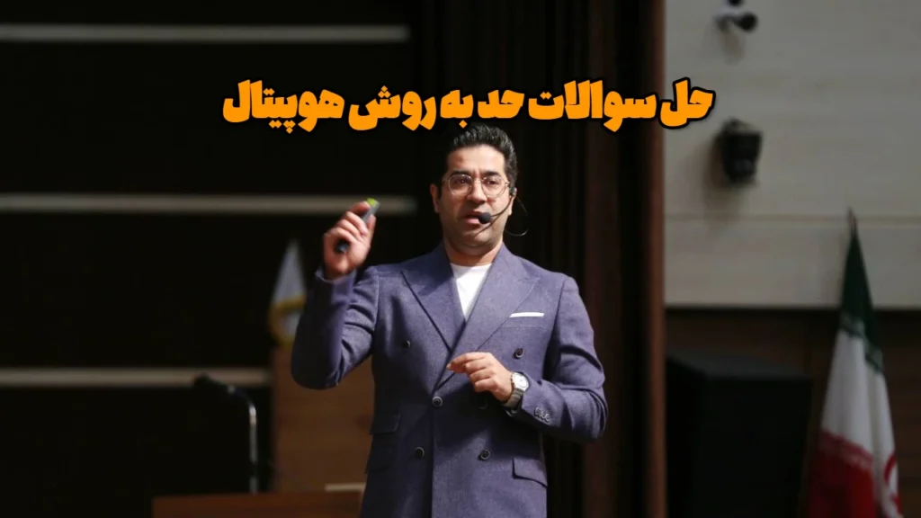 حل سوالات حد به روش هوپیتال