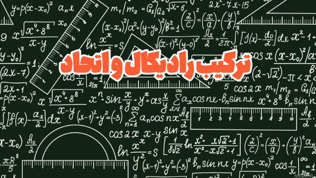 حل سوالات کنکور در ترکیب رادیکال و اتحاد