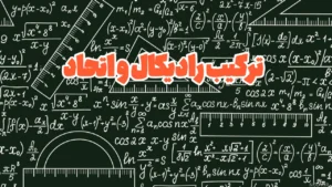 حل سوالات کنکور در ترکیب رادیکال و اتحاد