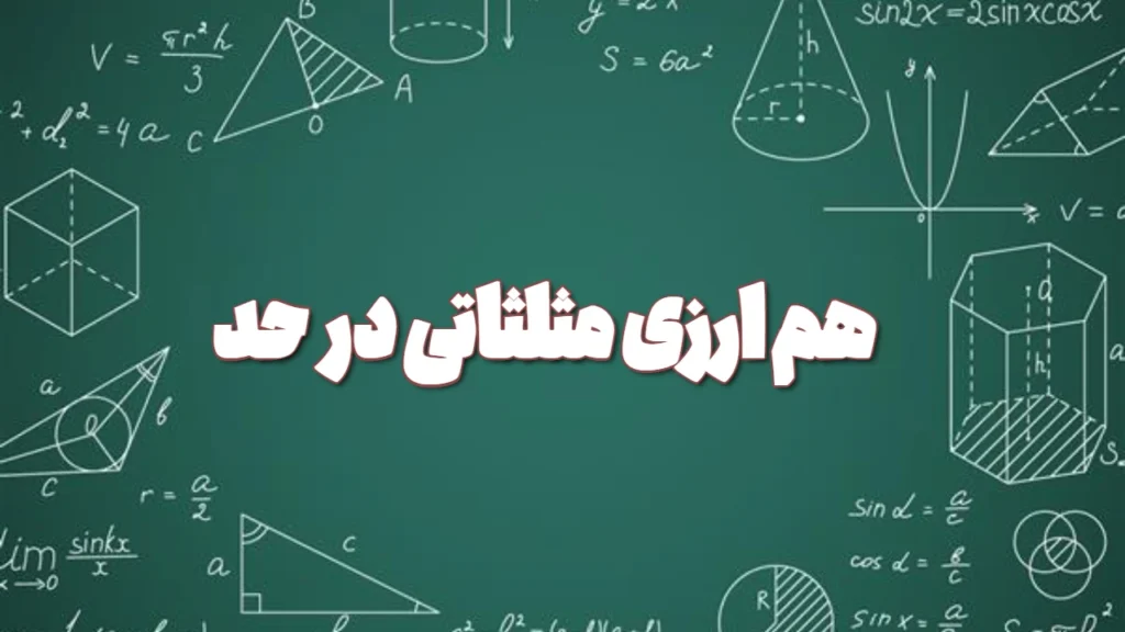 هم ارزی مثلثاتی در حد