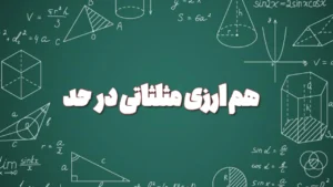 هم ارزی مثلثاتی در حد