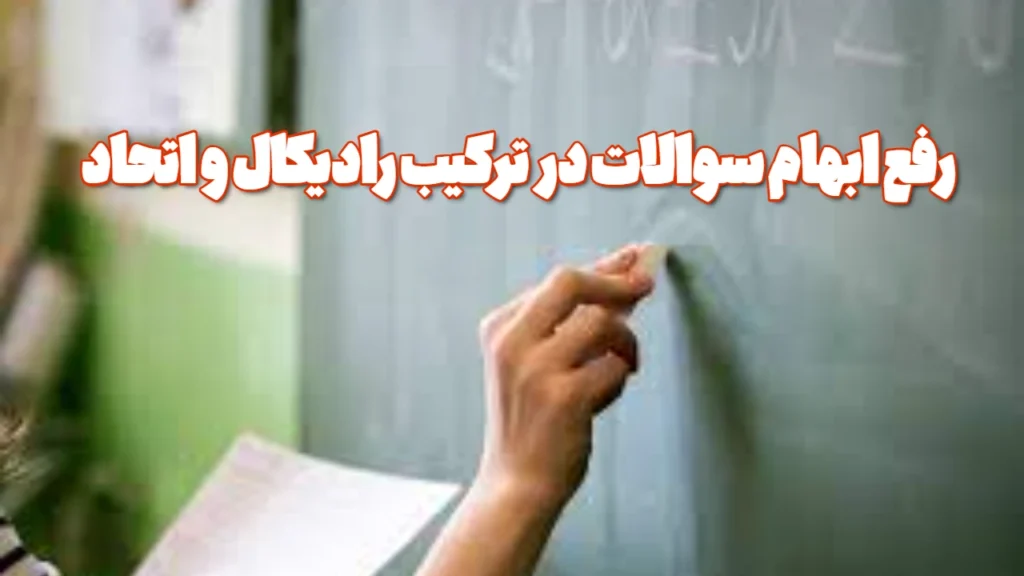 رفع ابهام سوالات در ترکیب رادیکال و اتحاد