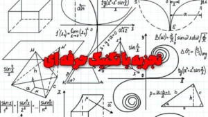 حل سوالات تجزیه با تکنیک ویژه و حرفه ای