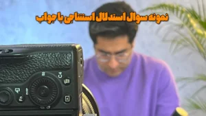 نمونه سوال استدلال استنتاجی با جواب