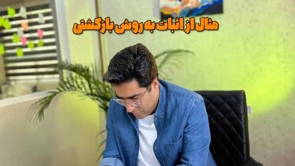 مثال از اثبات به روش بازگشتی