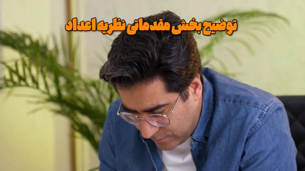 توضیح بخش مقدماتی نظریه اعداد