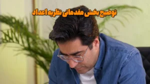 توضیح بخش مقدماتی نظریه اعداد