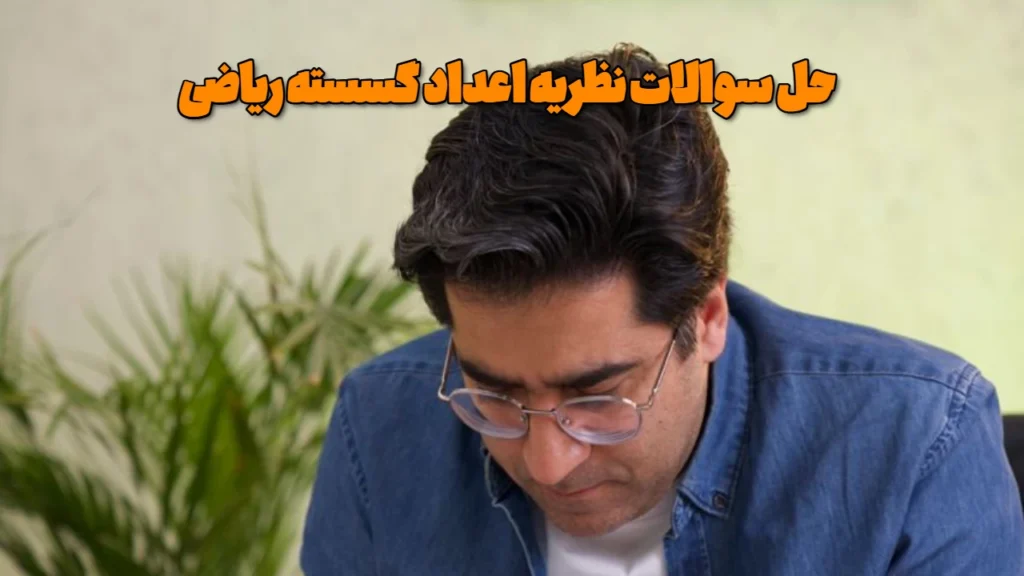 حل سوالات نظریه اعداد گسسته ریاضی