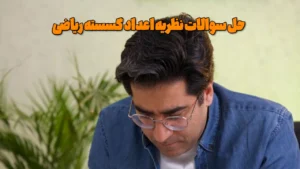 حل سوالات نظریه اعداد گسسته ریاضی