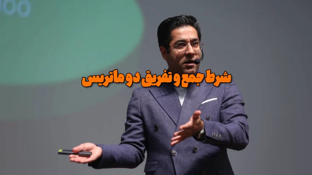 شرط جمع و تفریق دو ماتریس