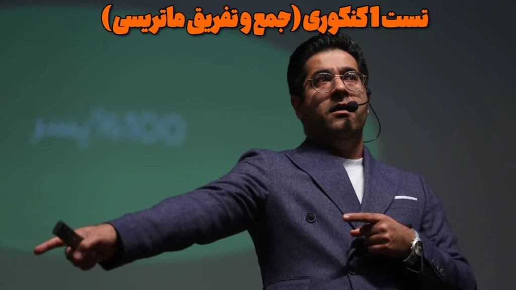 تست 1 کنکوری (جمع و تفریق ماتریسی )
