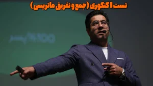 تست 1 کنکوری (جمع و تفریق ماتریسی )