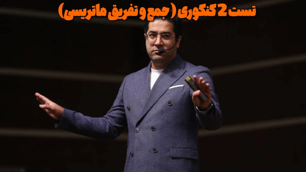 تست 2 کنکوری ( جمع و تفریق ماتریسی)