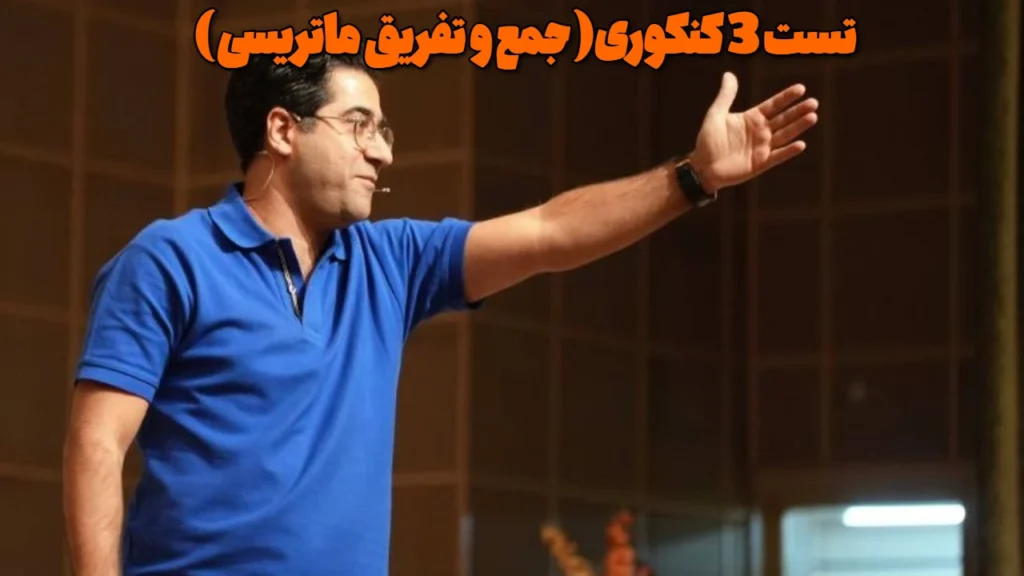 تست 3 کنکوری( جمع و تفریق ماتریسی )