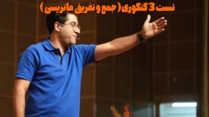 تست 3 کنکوری( جمع و تفریق ماتریسی )