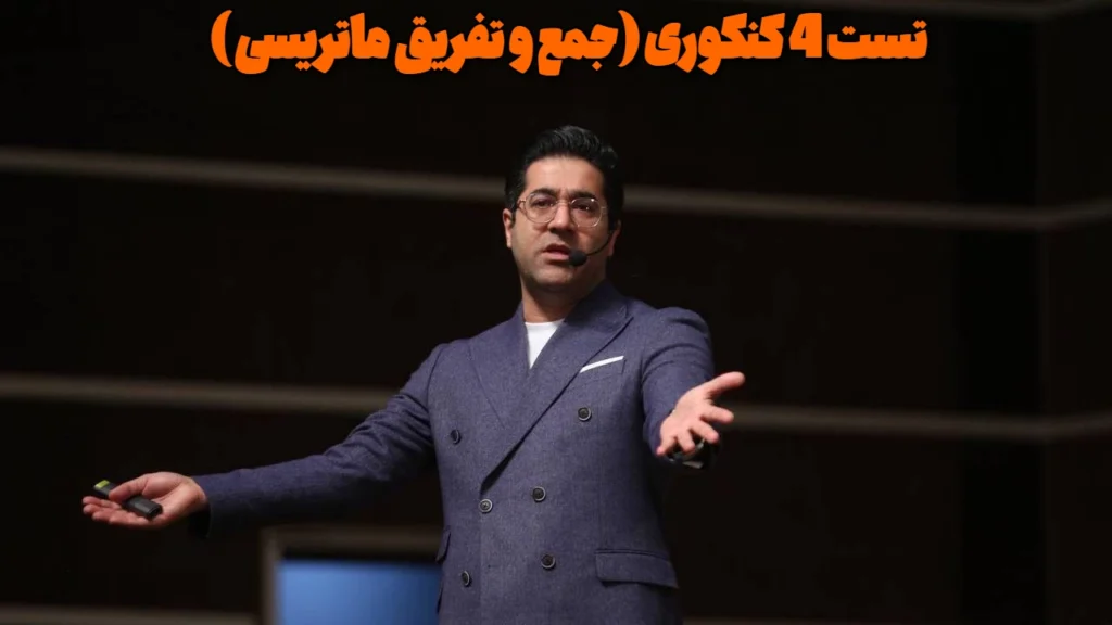 تست 4 کنکوری (جمع و تفریق ماتریسی )