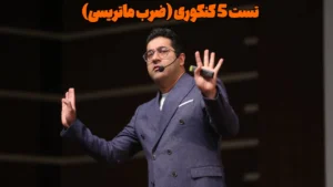 تست 5 کنکوری (ضرب ماتریسی)
