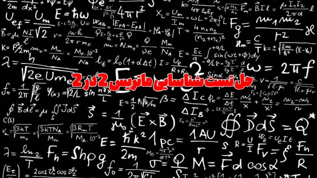 حل تست شناسایی ماتریس 2 در 2