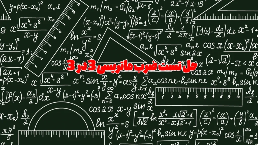 حل تست ضرب ماتریسی 3 در 3