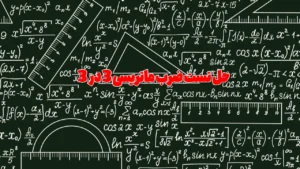 حل تست ضرب ماتریسی 3 در 3