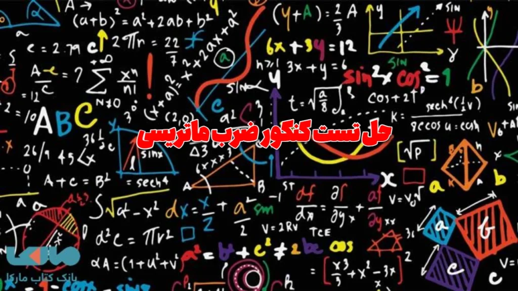 حل تست کنکور ضرب ماتریسی