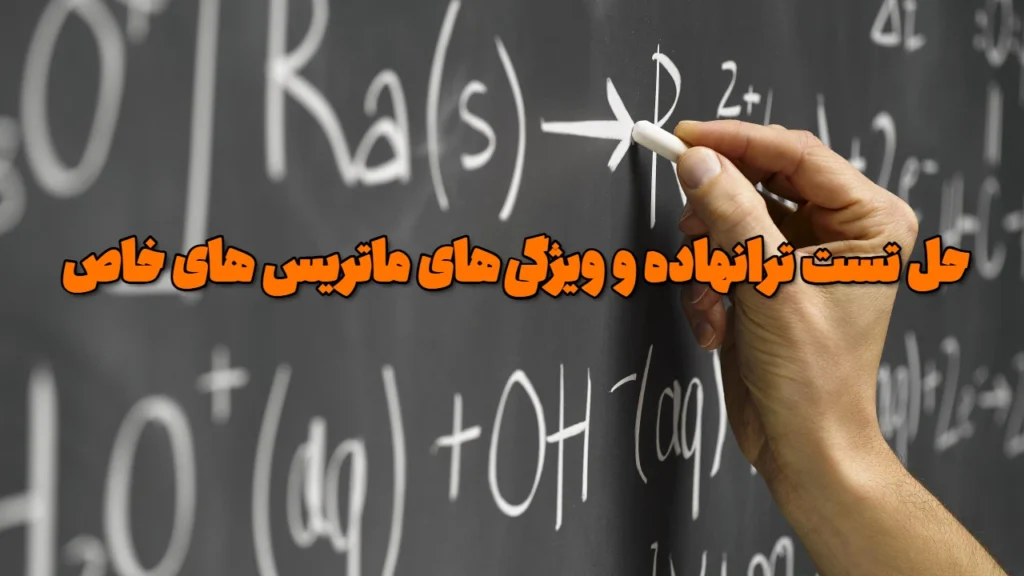 حل تست ترانهاده و ویژگی‌های ماتریس های خاص