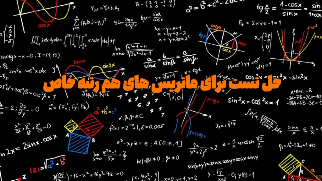 حل تست برای ماتریس های هم رتبه خاص