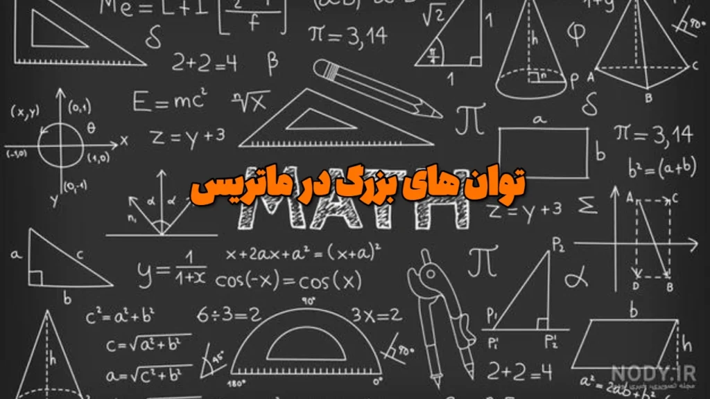 توان های بزرگ در ماتریس