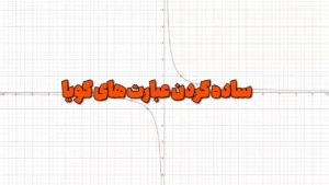 عبارت گویا چیست و ساده کردن آنها چگونه است؟