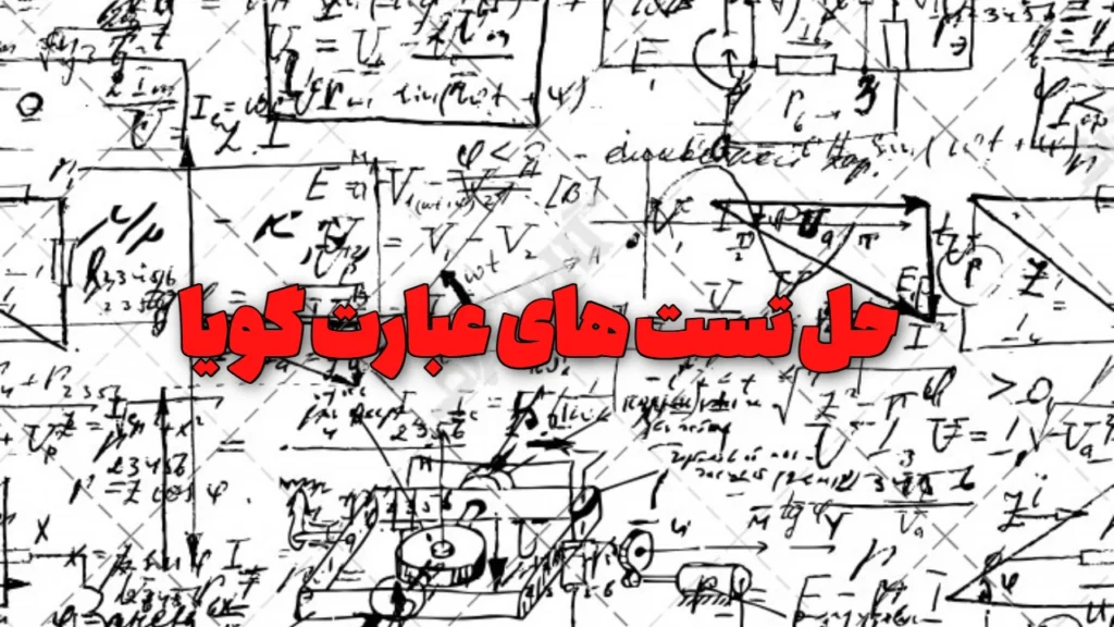 حل تست های عبارت های گویا با روش های ساده