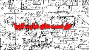 حل تست های عبارت های گویا با روش های ساده