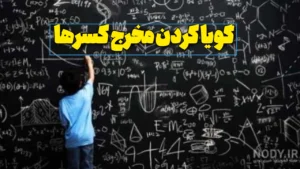 گویا کردن مخرج کسرها
