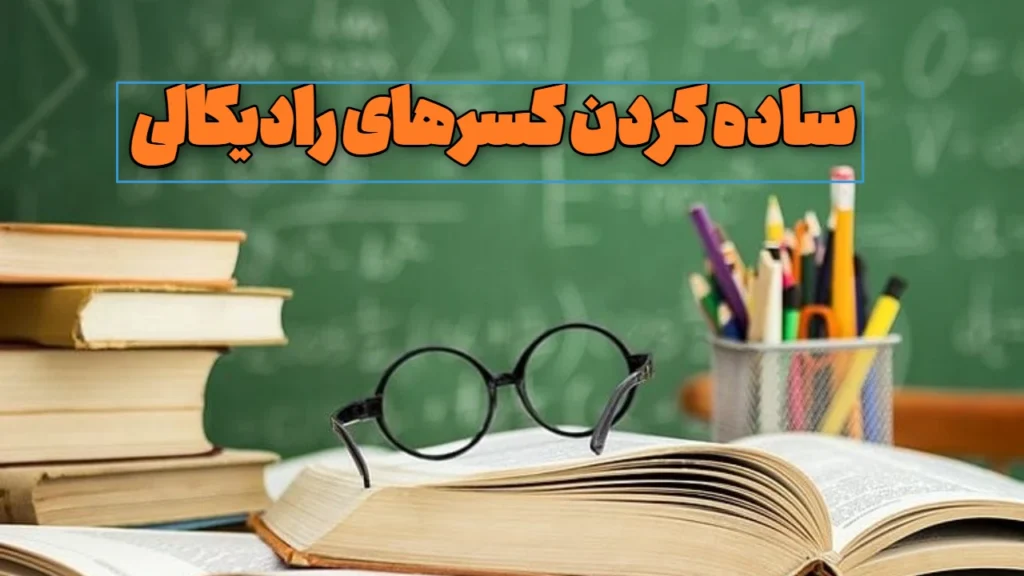 ساده سازی کسر رادیکالی با روش سریع