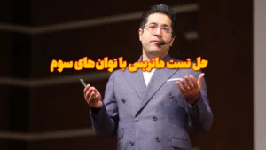 حل تست ماتریس با توان‌های سوم
