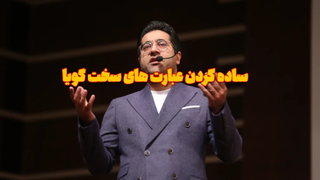 ساده کردن عبارت های سخت گویا