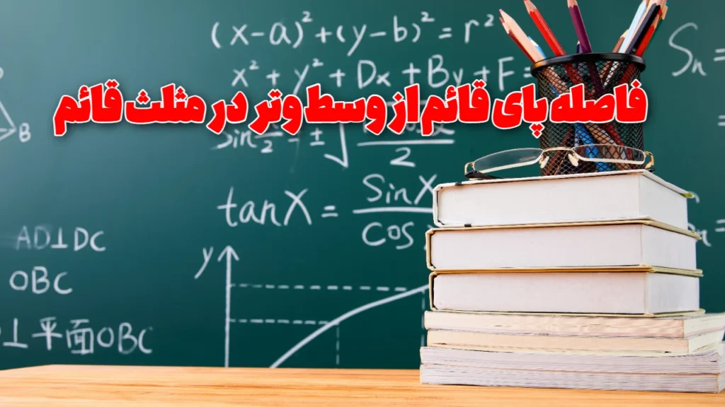 فاصله پای قائم از وسط وتر در مثلث قائم