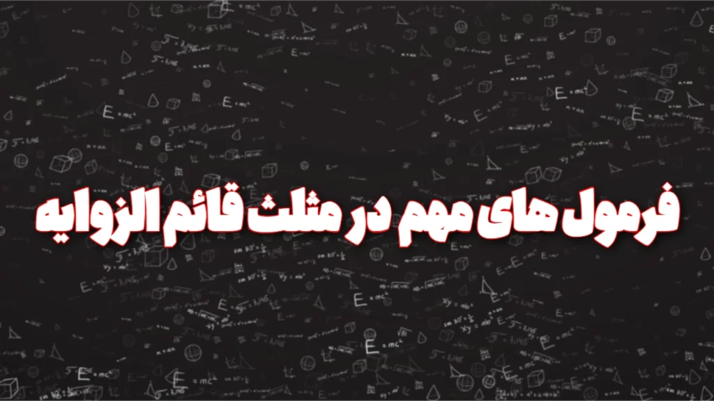 فرمول های مهم در مثلث قائم الزاویه