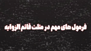فرمول های مهم در مثلث قائم الزاویه