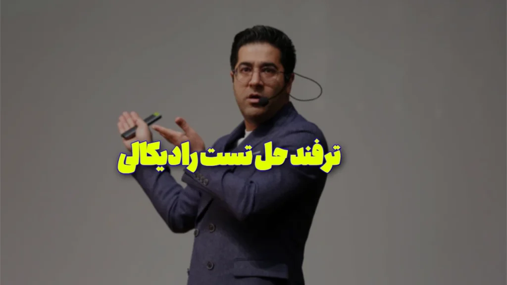 ترفند مخرج گذاری در رادیکال خاص