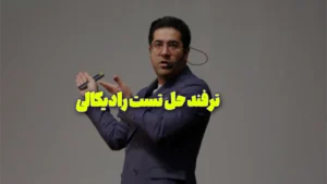 ترفند مخرج گذاری در رادیکال خاص