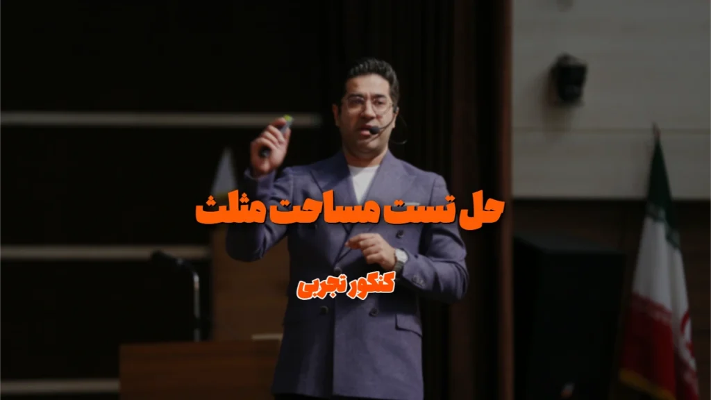 حل تست مساحت مثلث قائم ( کنکور تجربی )