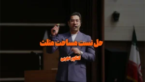 حل تست مساحت مثلث قائم ( کنکور تجربی )