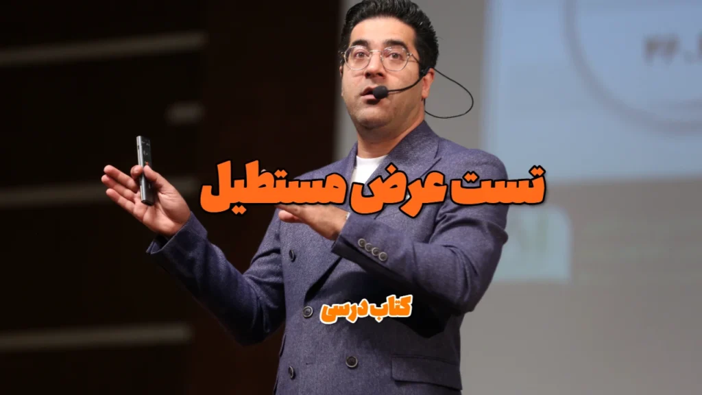 تست عرض مستطیل مشابه کتاب درسی