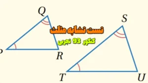 تست تشابه مثلث کنکور 93 تجربی
