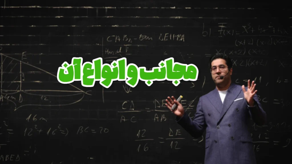 مجانب و انواع آن