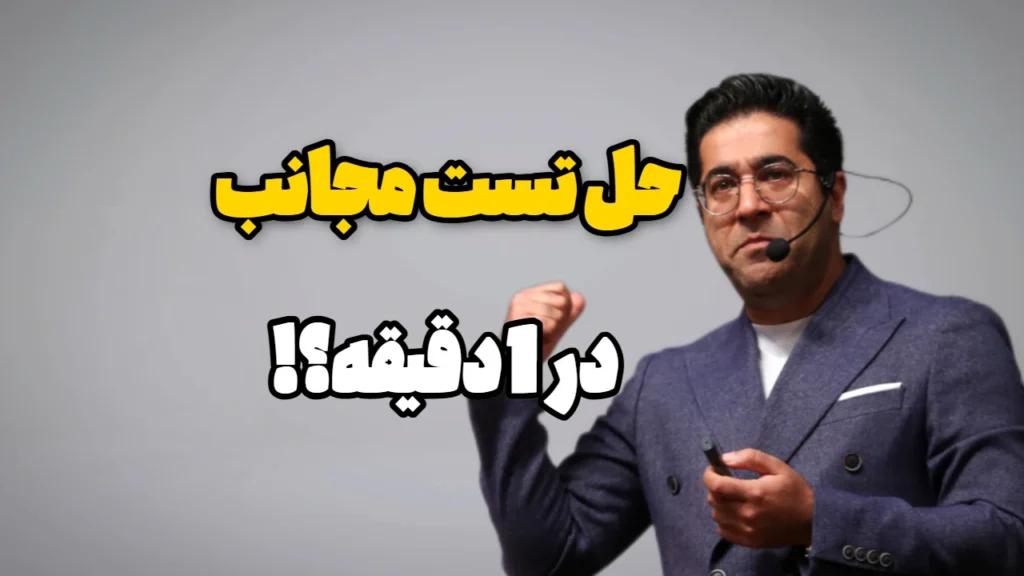 حل سریع تست مجانب