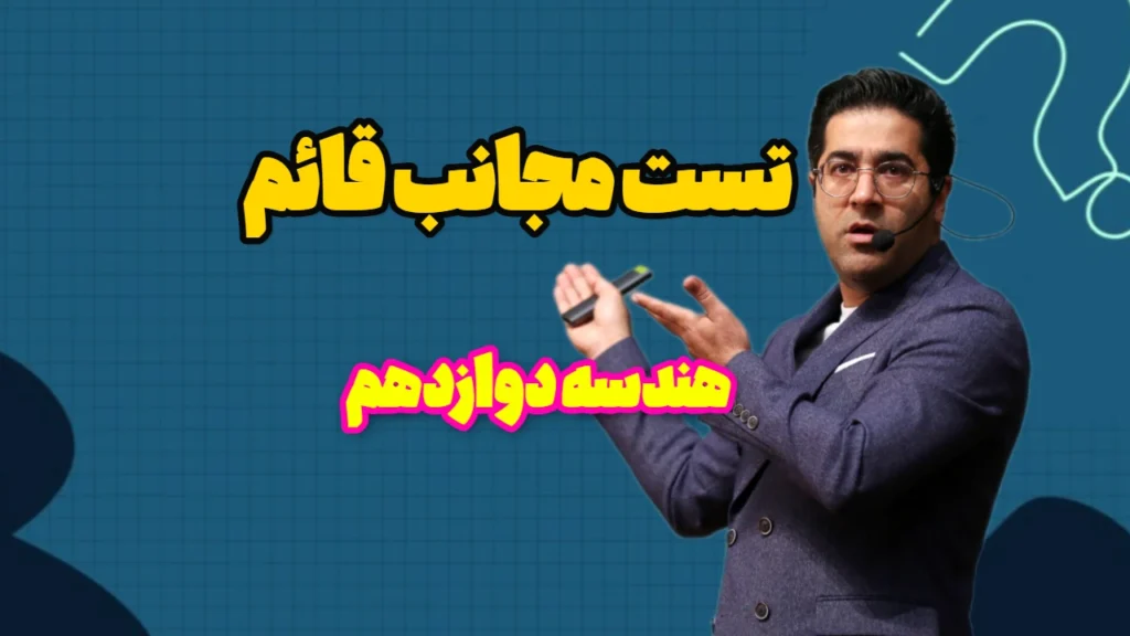 حل تست مجانب قائم هندسه دوازدهم