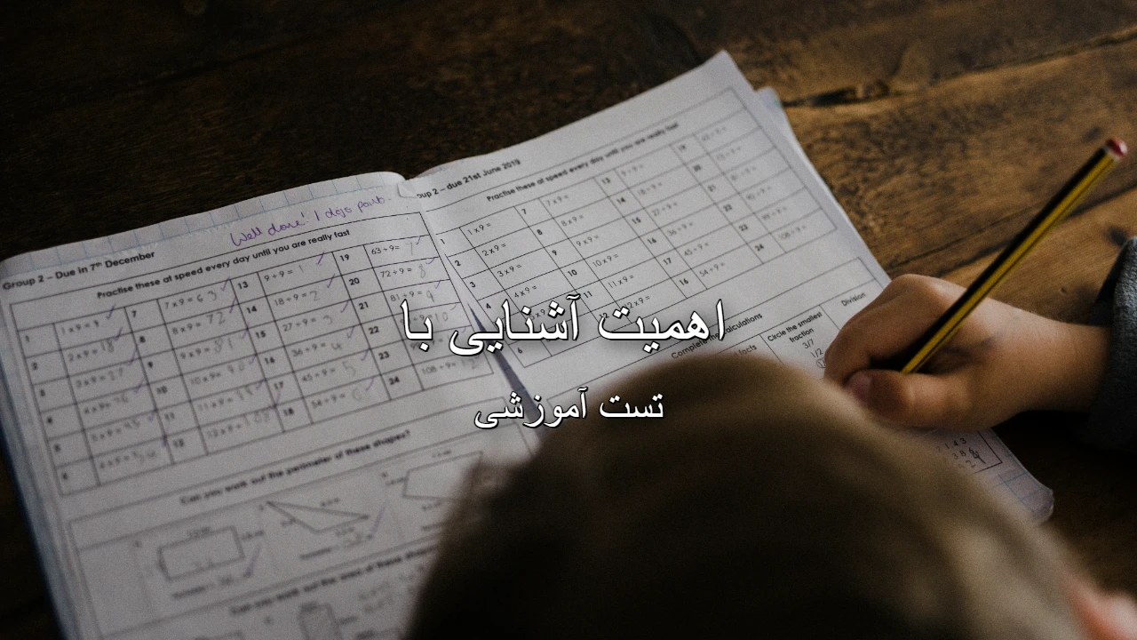 اهمیت آشنایی با تست آموزشی